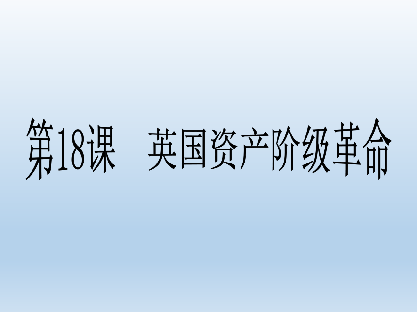 第18 课英国资产阶级革命(共28张PPT)