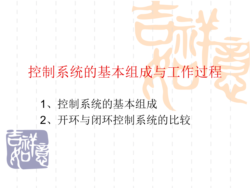 控制系统的基本组成和工作过程课件