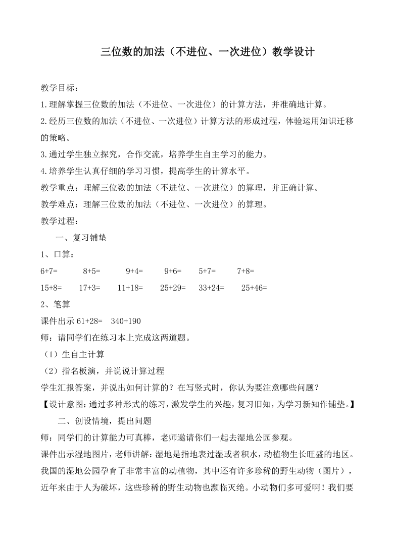 二年级下册数学教案43三位数的加法不进位一次进位沪教版