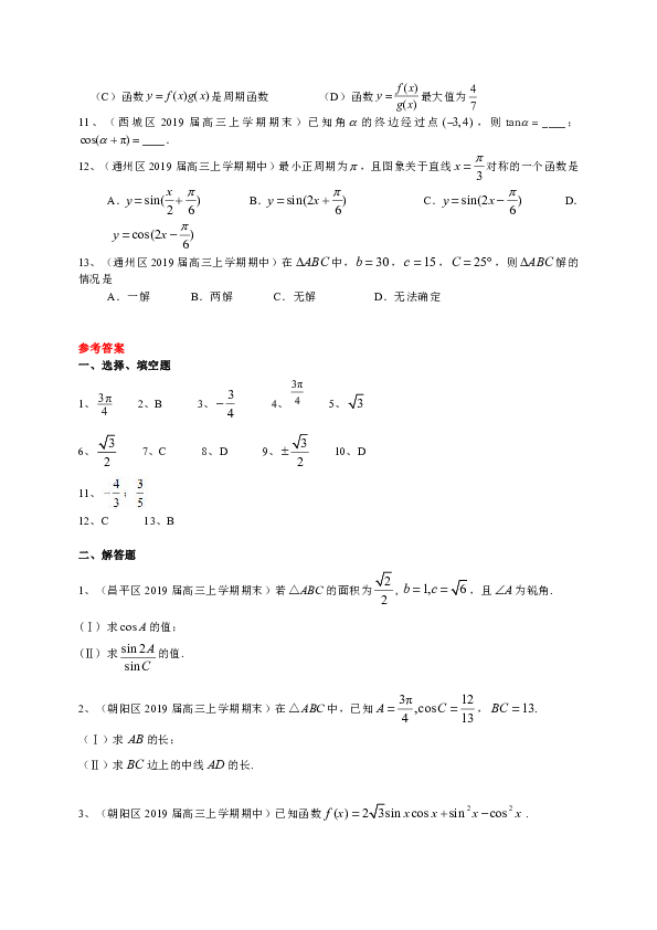 北京市部分区2019届高三上学期期中期末考试数学理试题分类汇编：三角函数