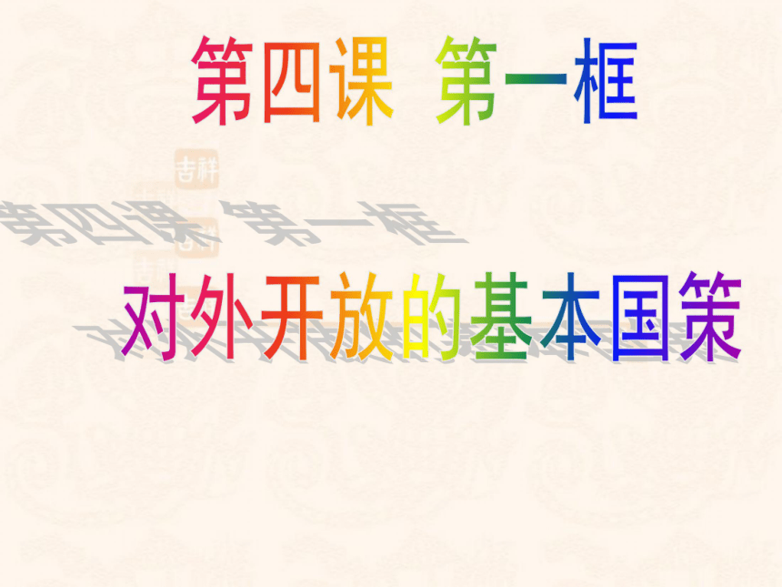 人教版九年级思想品德第二单元第四课第一框　对外开放的基本国策（共50张PPT）