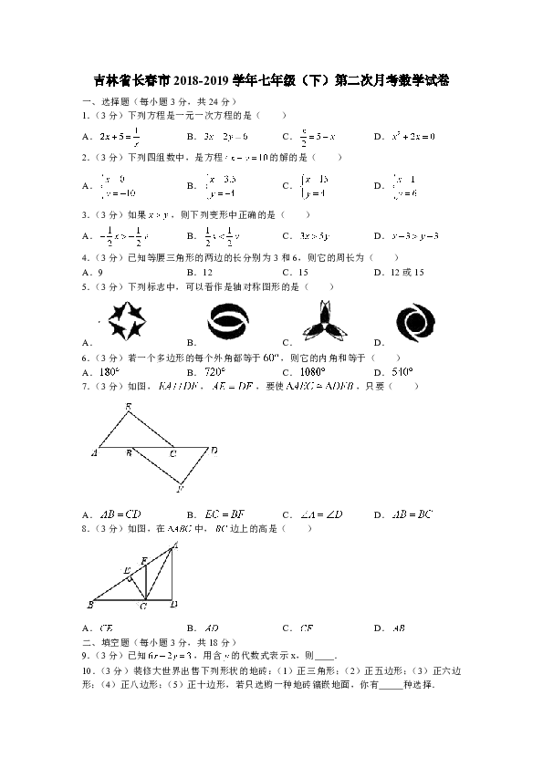 吉林省长春市2018-2019学年七年级（下）第二次月考数学试卷（解析版）