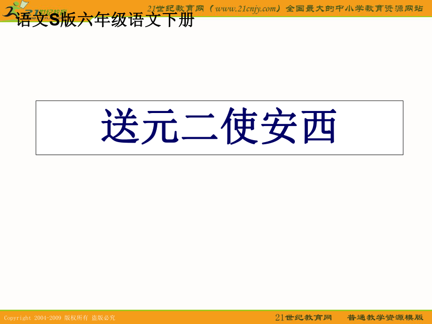 六年级语文下册课件 古诗三首-送元二使安西 4（语文s版）