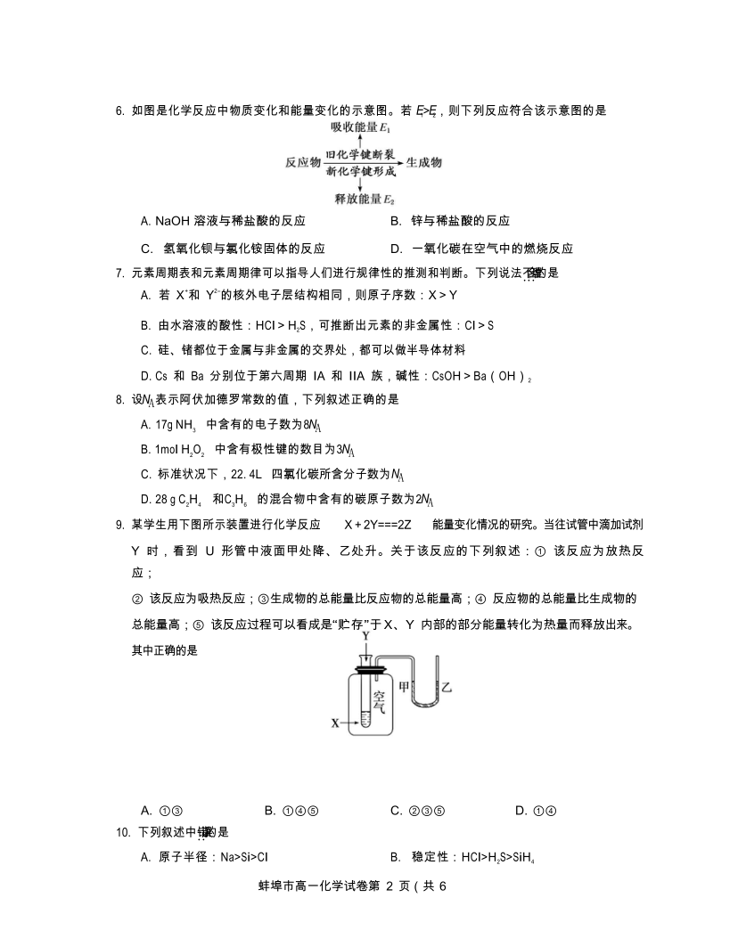 安徽省蚌埠市2019-2020学年高一下学期期末考试化学试题