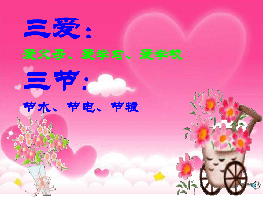 《”三爱、三节“》主题班会课件(共35张PPT)