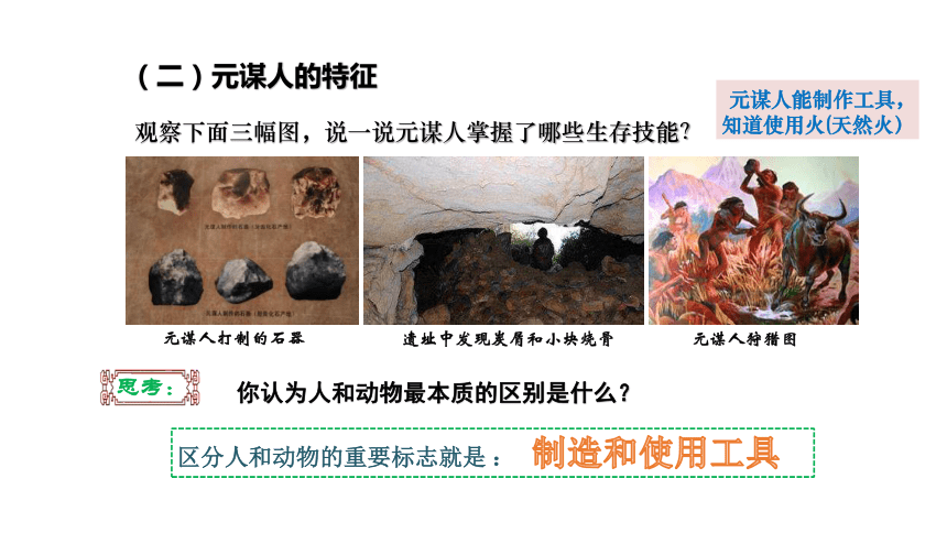 第1课   中国境内早期人类的代表—北京人 课件（25ppt）
