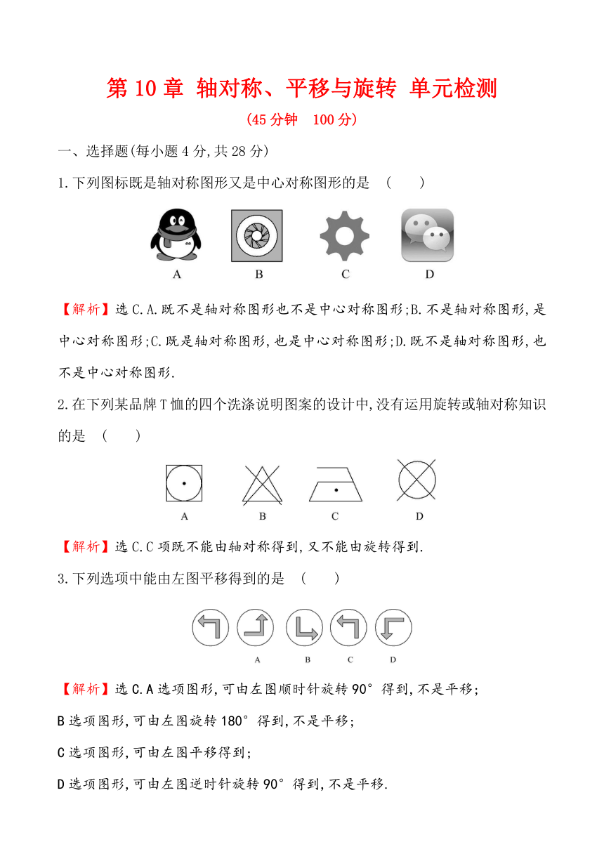 第10章 轴对称、平移与旋转 单元检测（解析版）