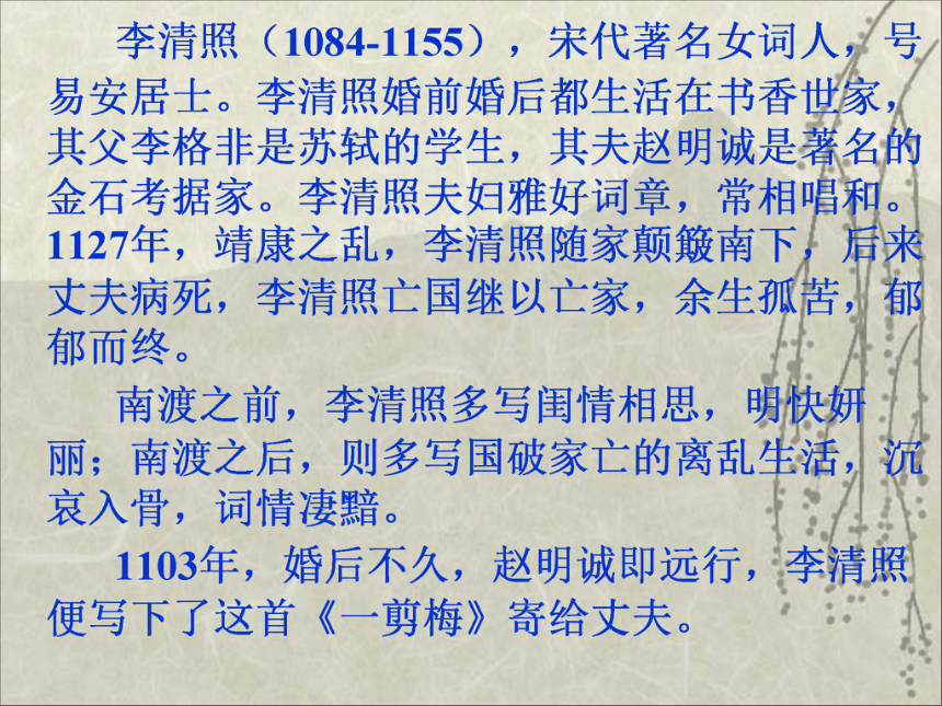 高中语文人教选修《中国古代诗歌散文欣赏》课件：第一单元 一剪梅（共13张PPT）