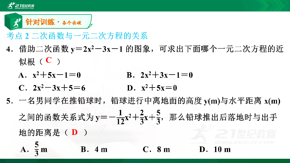 【A典演练】第二章 第19课时 二次函数与一元二次方程（2）习题课件