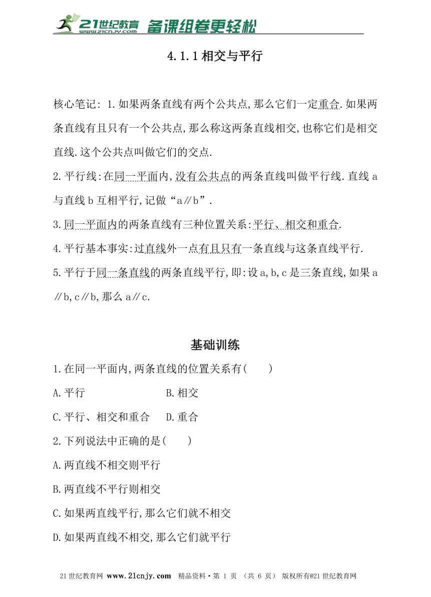 4.1.1相交与平行 同步练习