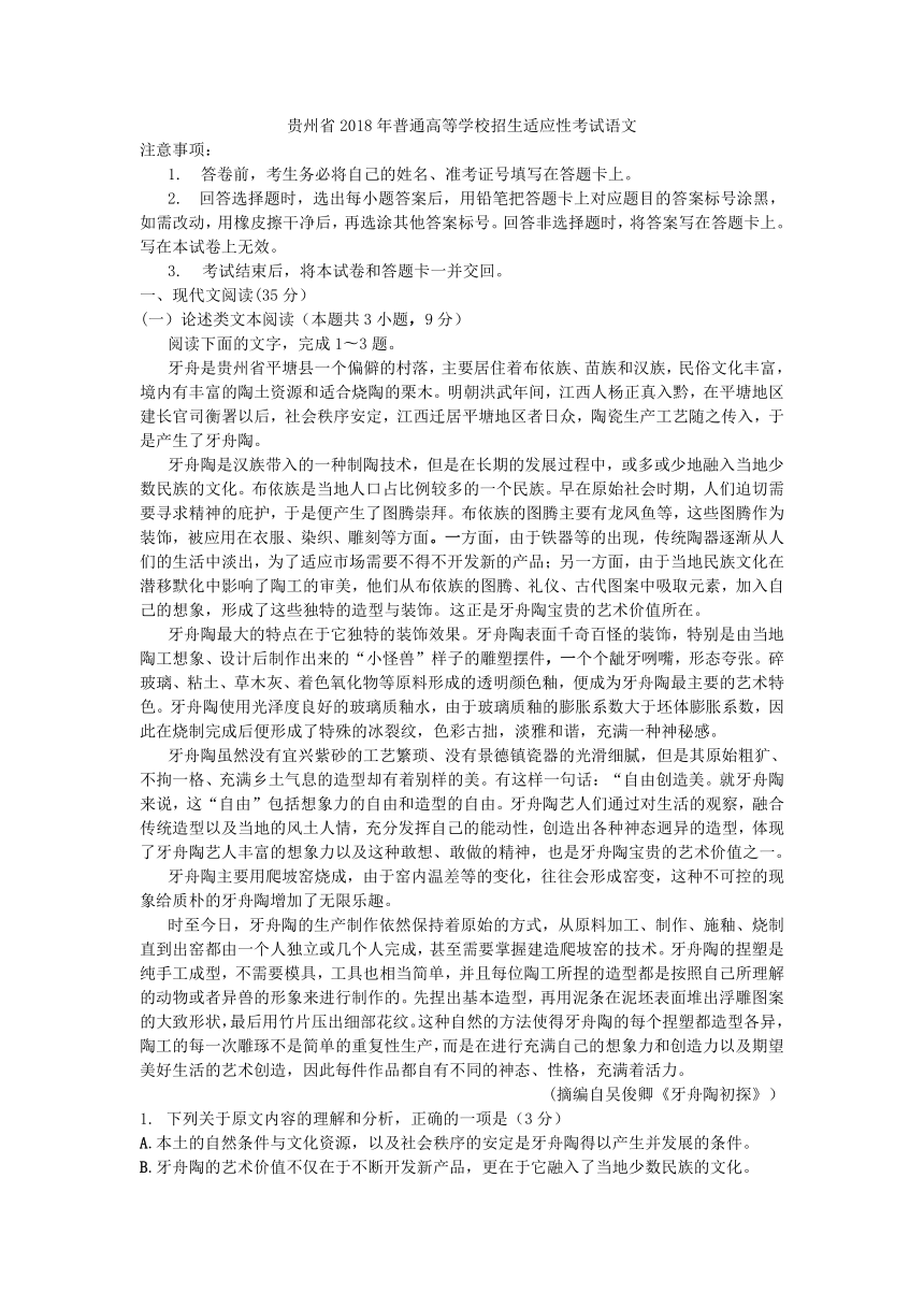 贵州省2018年普通高等学校招生适应性考试语文试题含答案