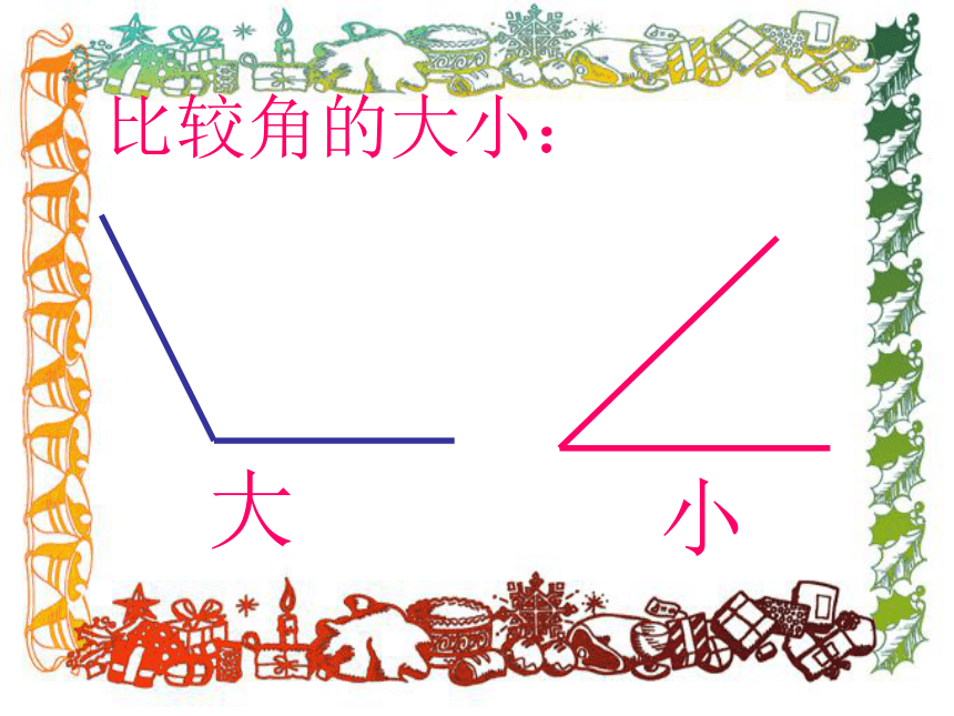 （人教新课标）二年级数学下册课件 图形与变换—锐角和钝角(1)