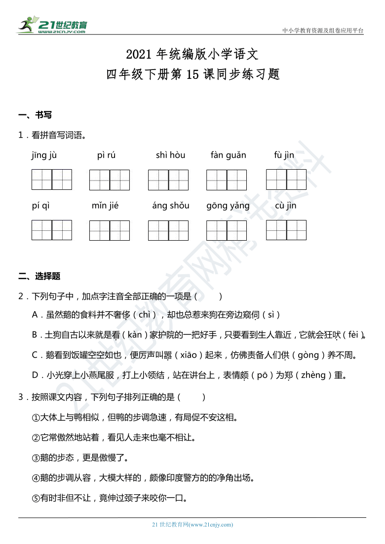 2021年统编版四年级下册第15课《白鹅》同步训练题（含答案）