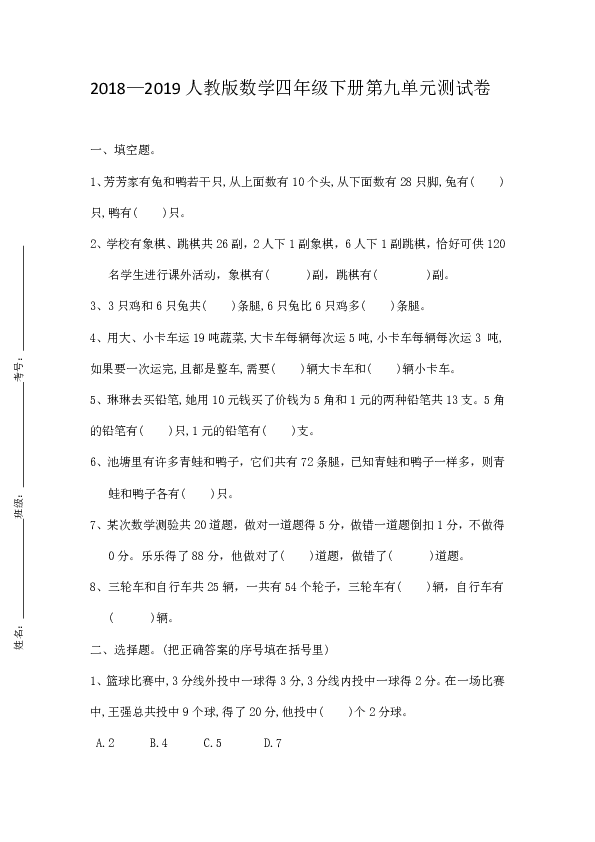 2018—2019人教版数学四年级下册第九单元测试卷（含答案）