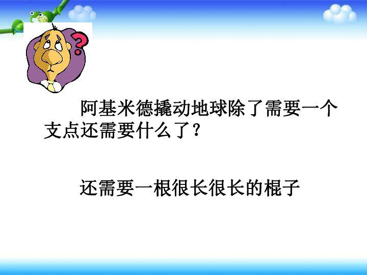 《撬棍的学问》课件 (共18张PPT)