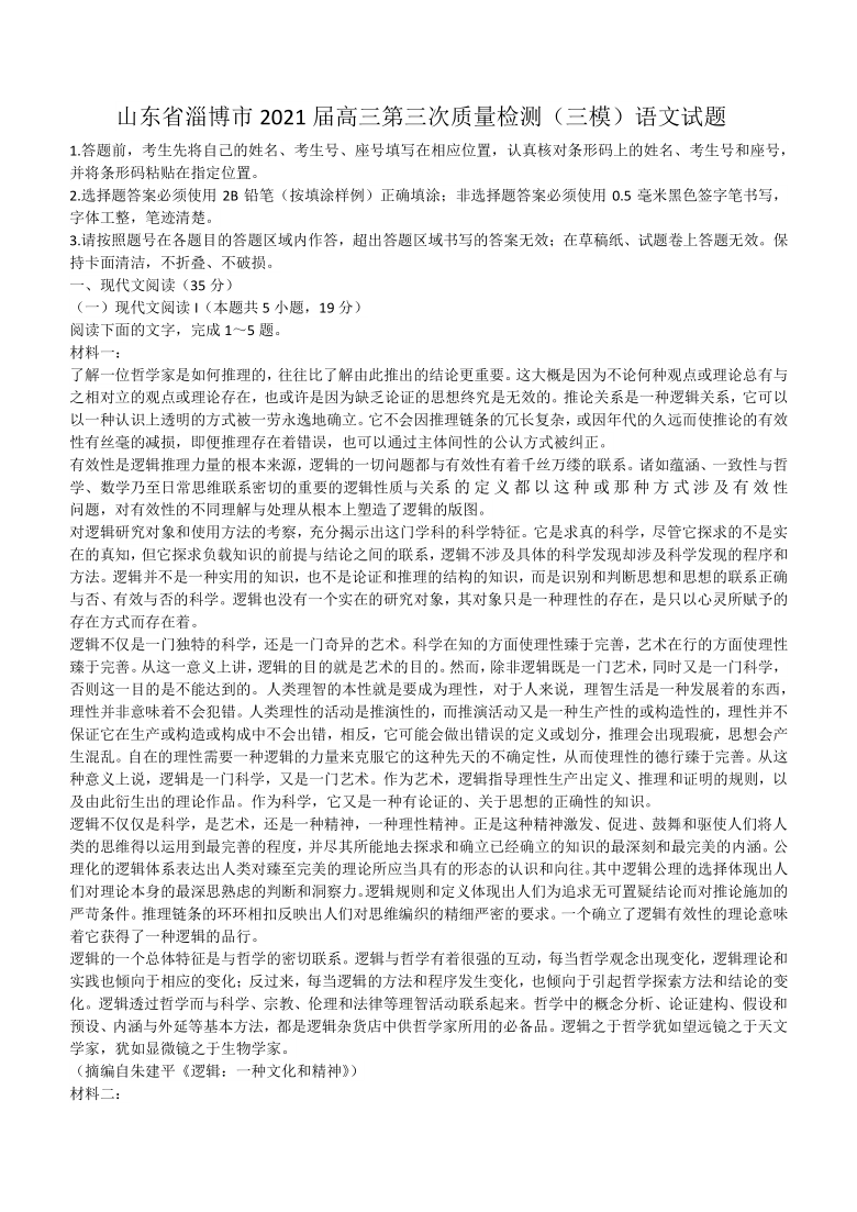 山东省淄博市2021届高三第三次质量检测（三模）语文试题（WORD版）含答案