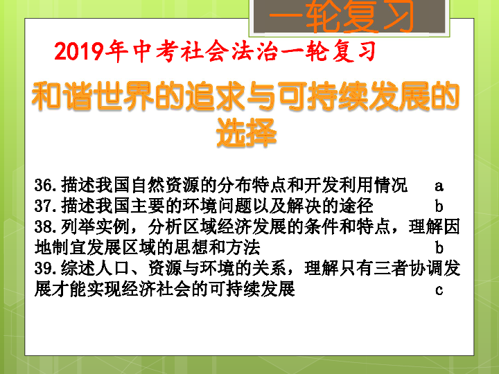 和谐世界的追求与可持续发展的选择（二）（考点38、39） 课件（32张PPT）