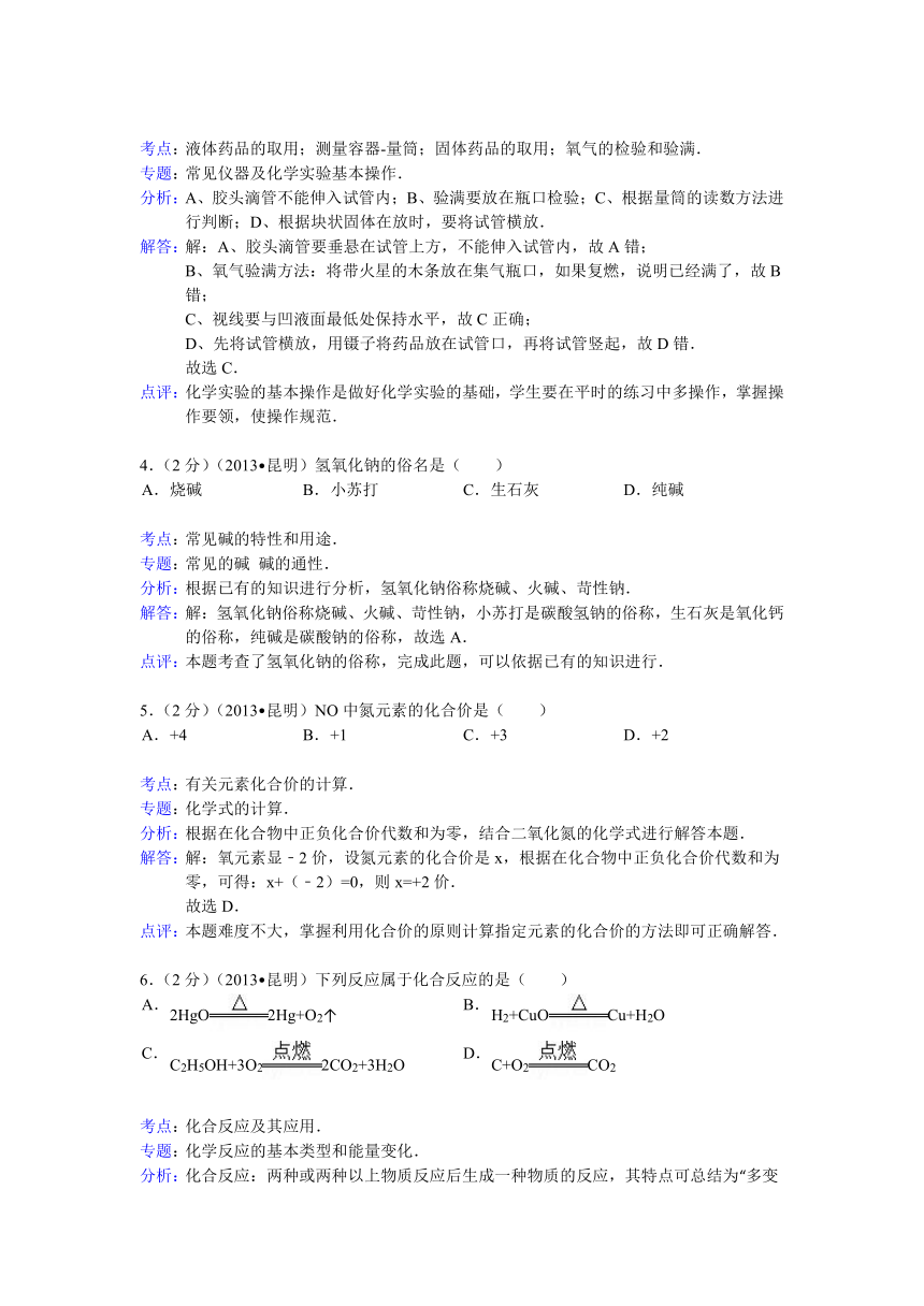 云南省昆明市2013年中考化学试卷（解析版）