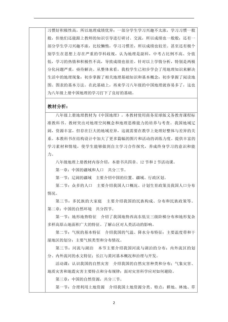 八年级上册地理课程纲要