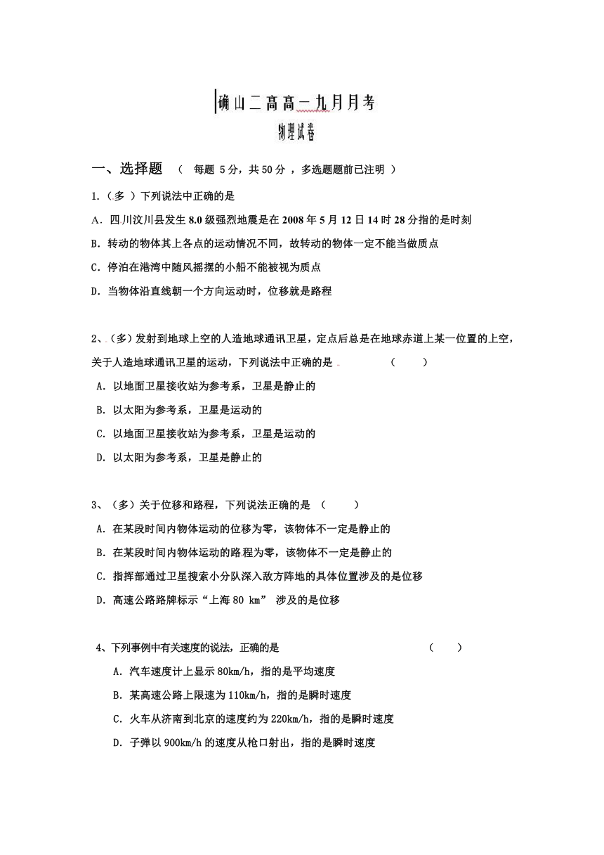 河南省确山县第二高级中学2013-2014学年高一上学期第一次月考物理试题（答案不全）