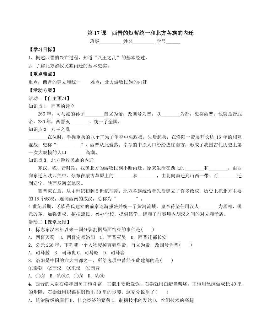 第17课西晋的短暂统一和北方各族的内迁教案