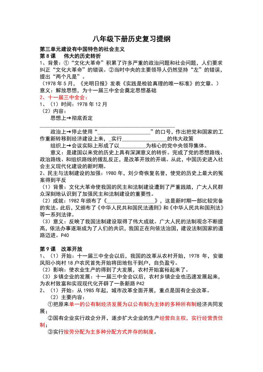 内蒙古鄂尔多斯市达拉特旗第十一中学人教版八年级历史下册复习学案：第三单元 建设有中国特色的社会主义（无答案）