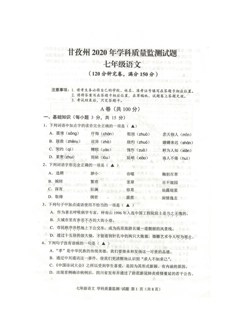 四川省甘孜州2019-2020学年第二学期七年级语文期末质量监测试题（图片版含答案）