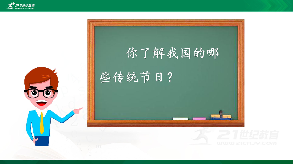 人教部编版三下语文第三单元综合性学习 中华传统节日 课件