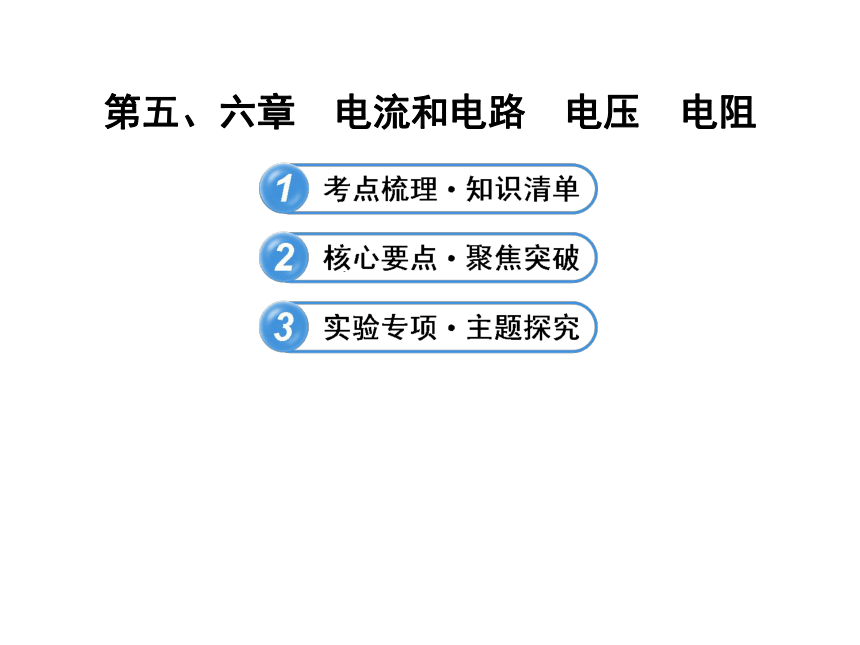 第五、六章  电流和电路  电压  电阻 （专题复习）课件