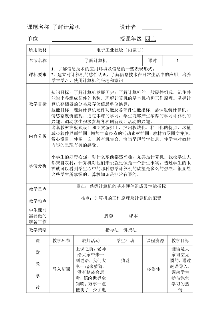 电子工业版（内蒙）四上信息技术 1.了解计算机 教案