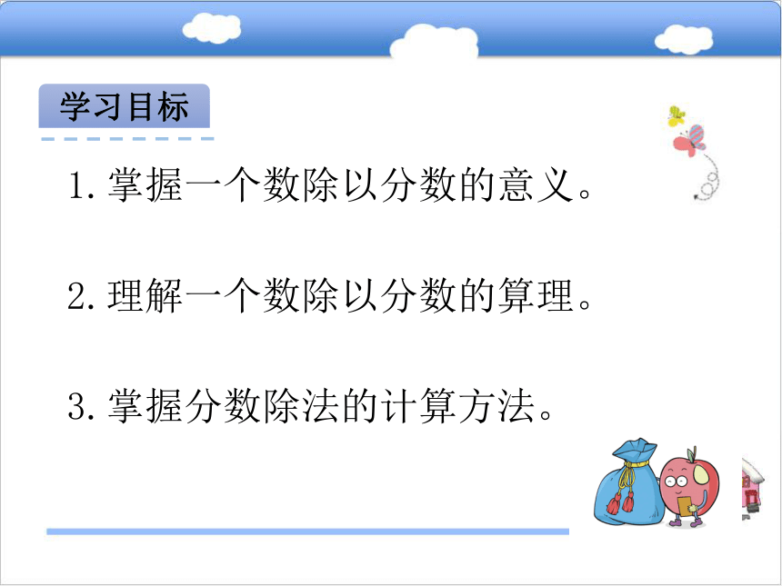 北京版小学六年级数学上 2.2一个数除以分数课件