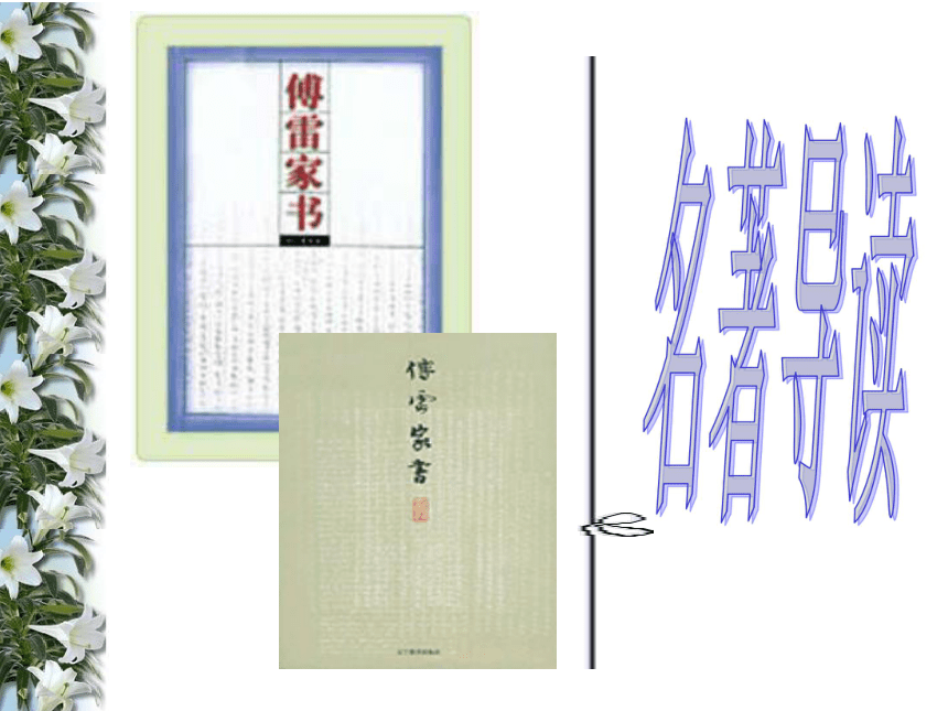 高中语文沪教版第六册3.11《傅雷家书两篇》课件（50张）