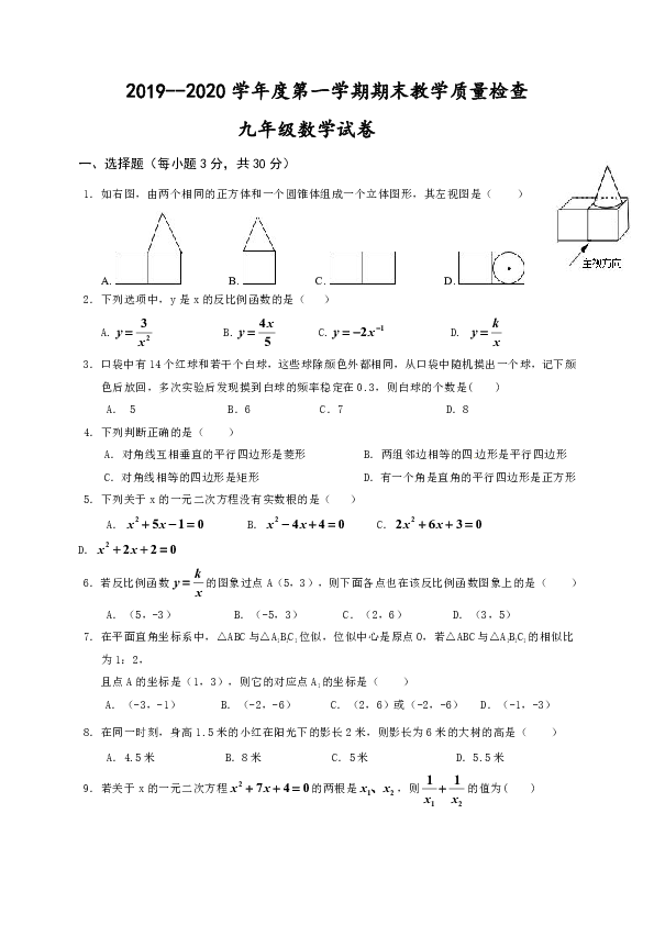 广东省揭阳市揭西县2019-2020学年第一学期九年级数学期末试题（Word版含答案）