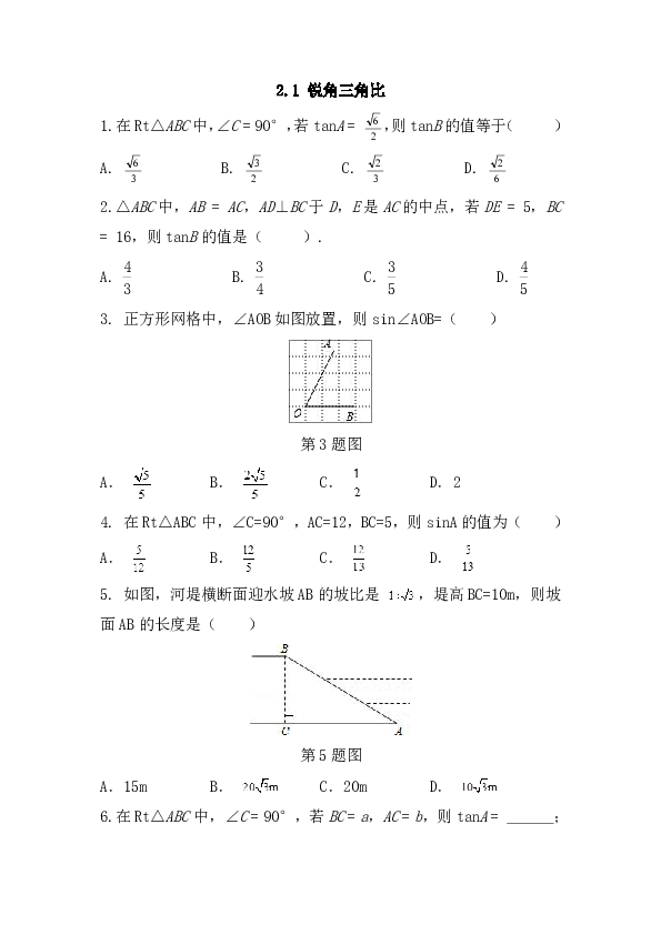 青岛版九年级数学上册第2章 解直角三角形2.1 锐角三角比同步练习附答案解析