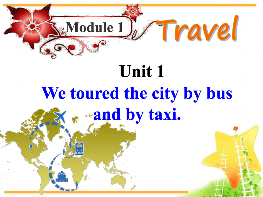 外研新版九年级下册Module 1Unit 1 We toured our city by bus and taxi课件