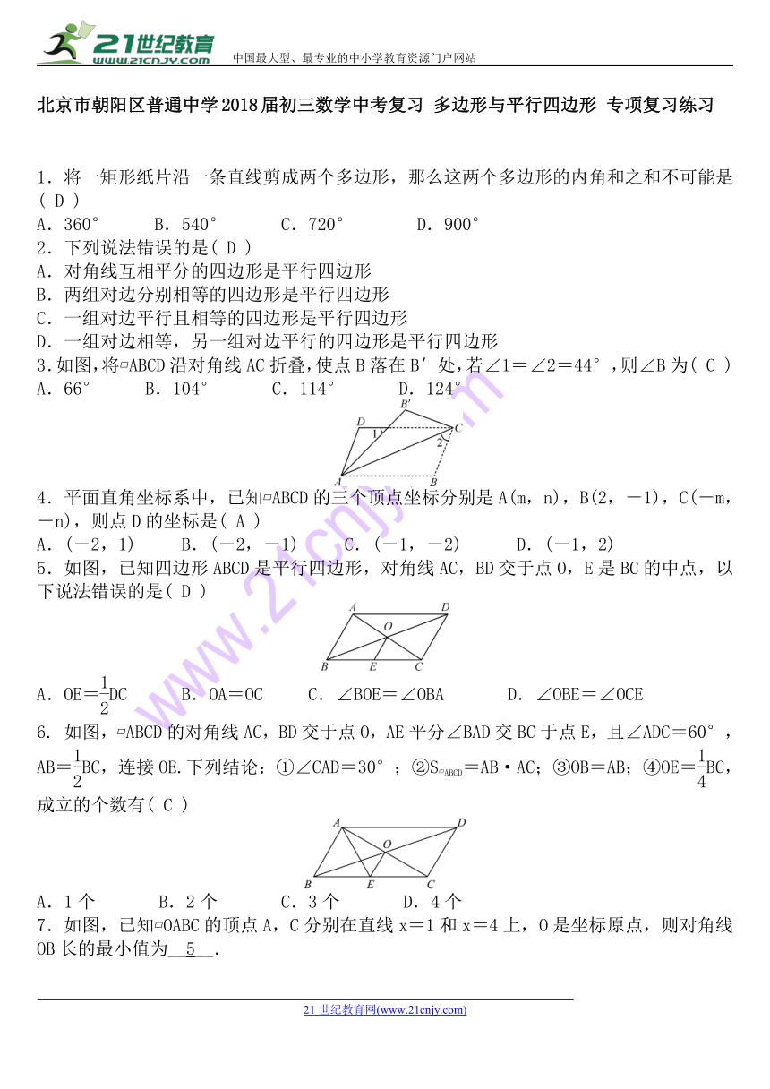 北京市朝阳区2018届中考多边形与平行四边形专题练习含答案