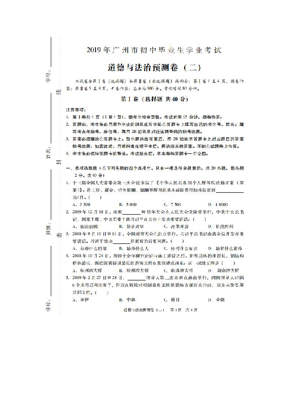 2019年广州市初中毕业生学业考试道德与法治预测卷（二）（扫描版 含答案）
