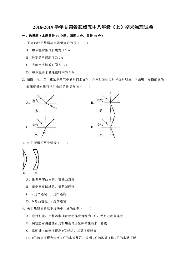 2018-2019学年甘肃省武威五中八年级（上）期末物理试卷（解析版）