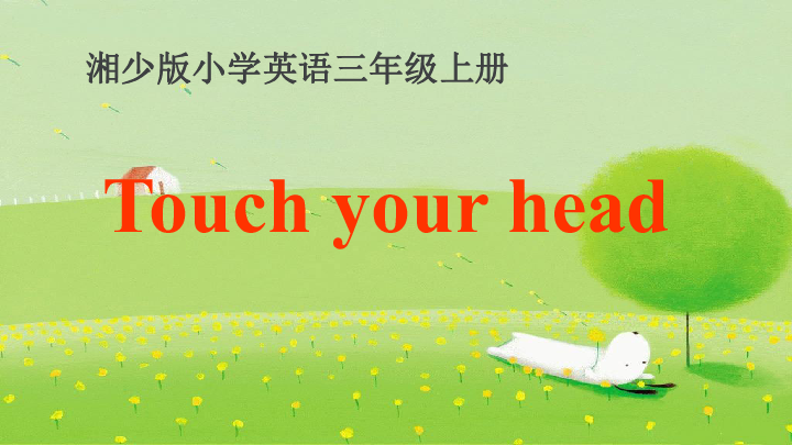 Unit 10 Touch your head 课件（27张PPT）