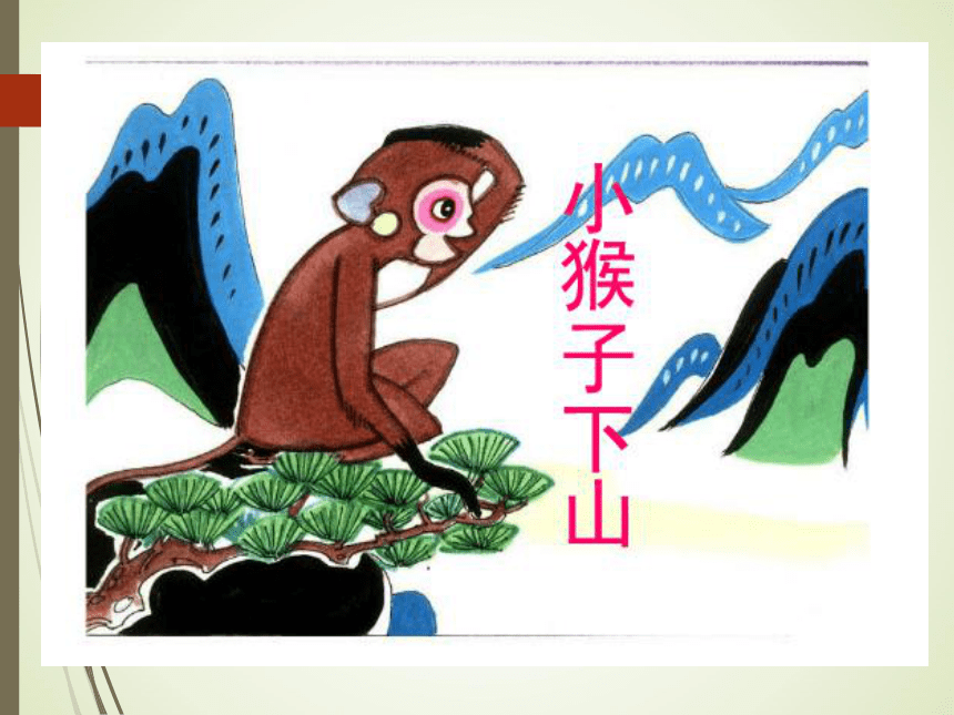 18小猴子下山课件