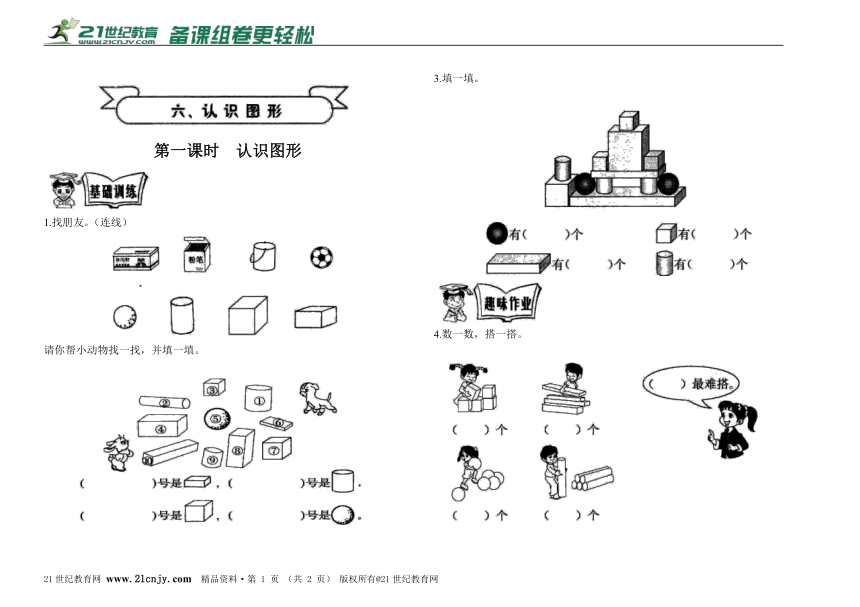 第六单元  第一课 认识图形同步练习