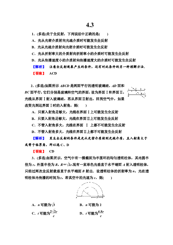 高中物理 粤教版选修3-4 课后作业4.3　光的全反射现象  Word版含解析