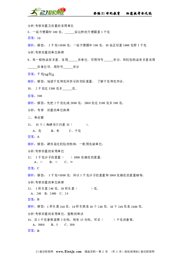 苏教版数学三年级上册第二单元千克和克同步练习