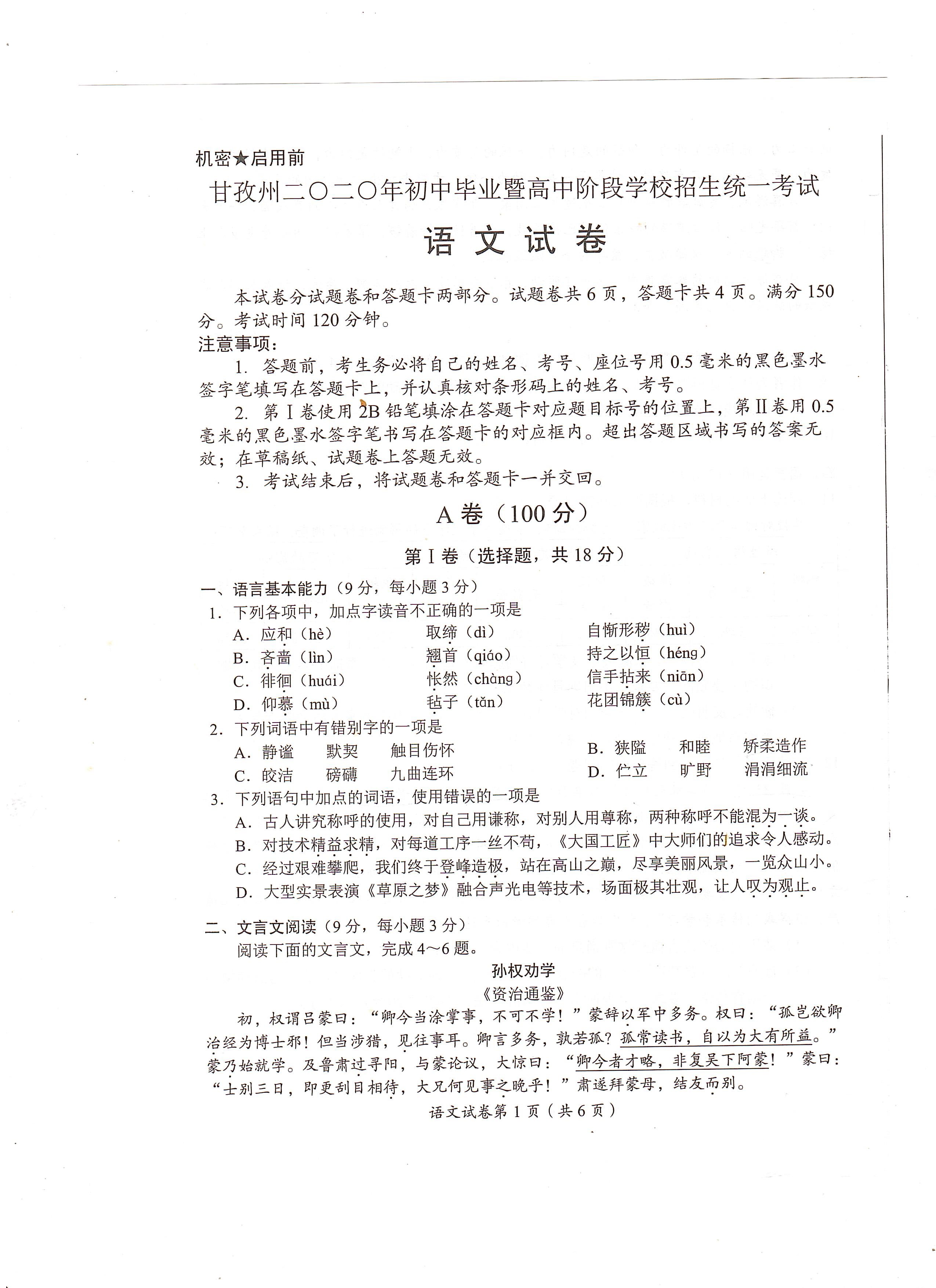 四川省甘孜州2020年中考语文试题（PDF版，无答案）