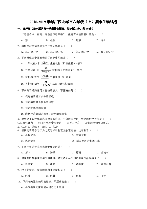 广西北海市2018-2019学年八年级上学期期末考试生物试卷（WORD版）