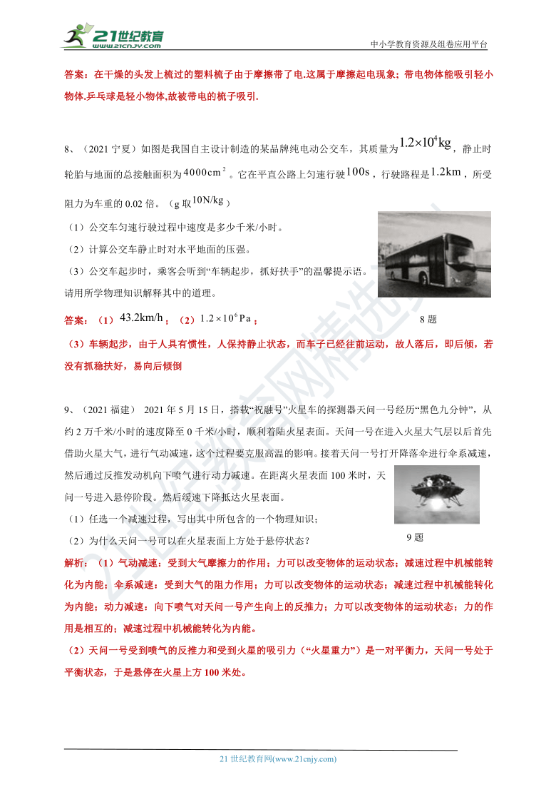 【备考2022】2021中考物理真题分类汇编80套专项突破30---简答题（含答案或解析）