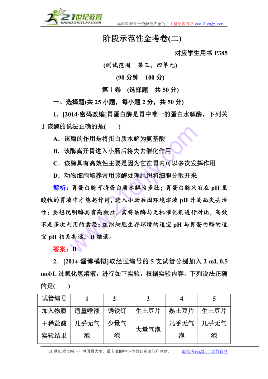 2015届【金版教程】高三生物一轮复习阶段示范性金考卷：细胞的能量供应和利用+细胞的生命历程含必修2的减数分裂和受精作用（含详解）