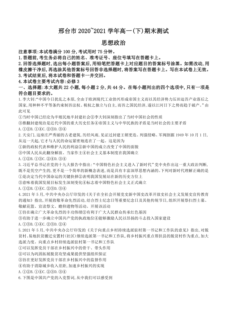 河北省邢台市2020-2021学年高一下学期期末考试政治试题 Word版含答案