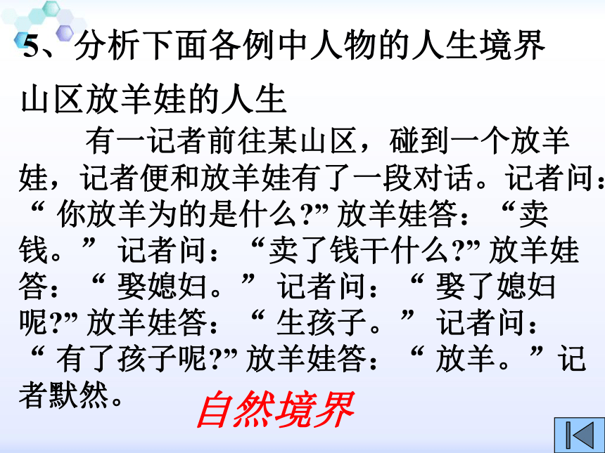 人教版高中语文选修“中国文化经典研读”第七单元 大视野《人生的境界》优质课件(共30张PPT)