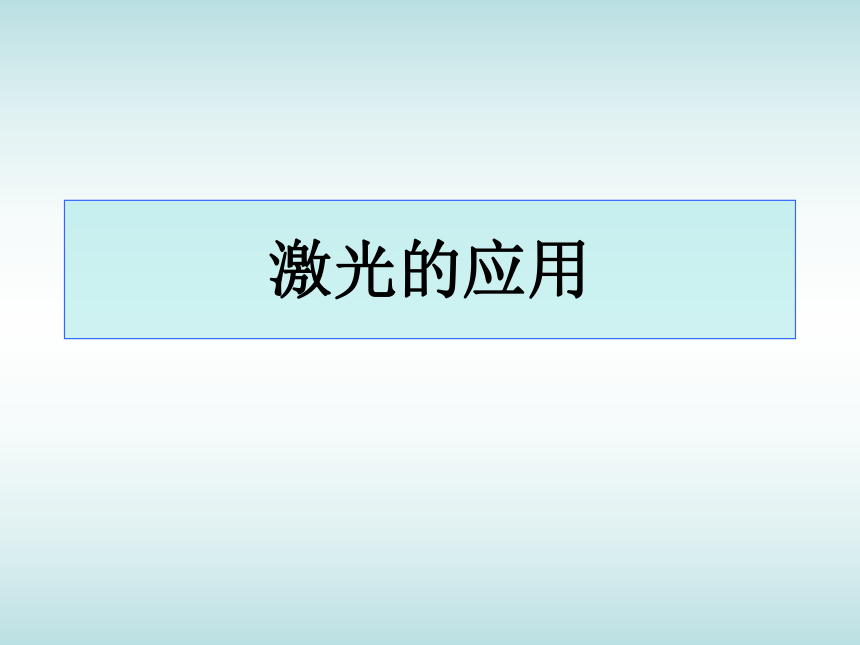 4.4激光的应用 课件 (1)38张PPT